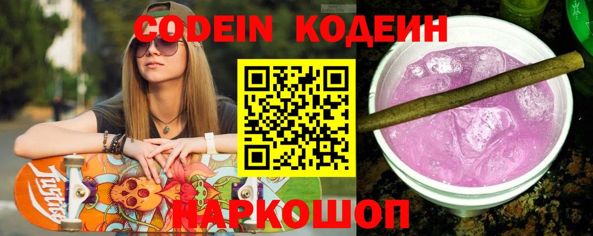 Codein Purple Drank  Вход с VPN  Борзя  Кодеин напиток Lean (лин) 
